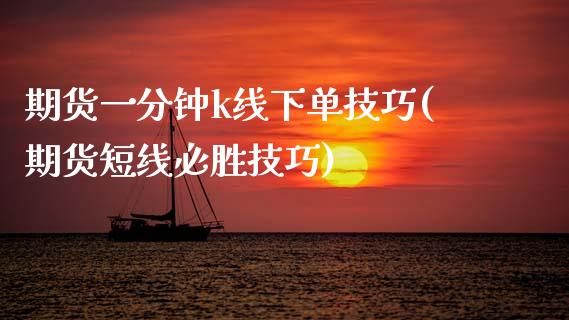 期货一分钟k线下单技巧(期货短线必胜技巧)_https://www.zztgc.com_原油期货_第1张