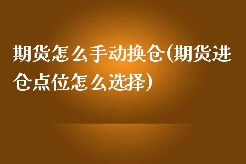 期货怎么手动换仓(期货进仓点位怎么选择)_https://www.zztgc.com_黄金期货_第1张