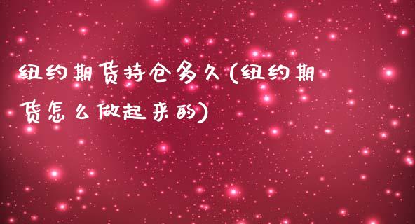 纽约期货持仓多久(纽约期货怎么做起来的)_https://www.zztgc.com_原油期货_第1张