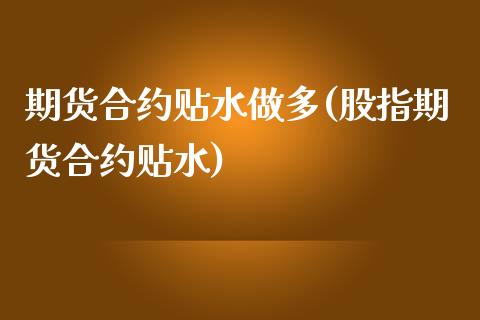 期货合约贴水做多(股指期货合约贴水)_https://www.zztgc.com_期货入门_第1张