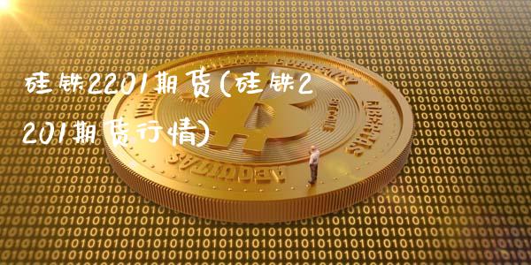 硅铁2201期货(硅铁2201期货行情)_https://www.zztgc.com_原油期货_第1张