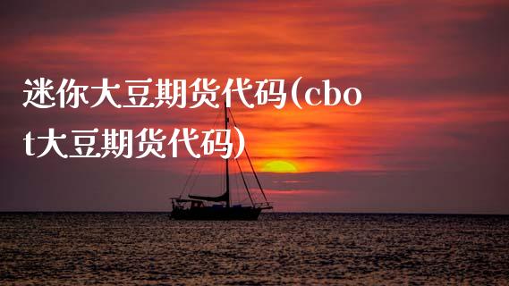 迷你大豆期货代码(cbot大豆期货代码)_https://www.zztgc.com_黄金期货_第1张