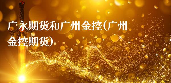 广永期货和广州金控(广州金控期货)_https://www.zztgc.com_期货直播_第1张