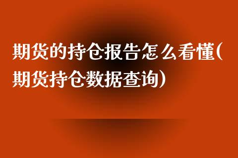 期货的持仓报告怎么看懂(期货持仓数据查询)_https://www.zztgc.com_黄金期货_第1张