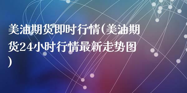 美油期货即时行情(美油期货24小时行情最新走势图)_https://www.zztgc.com_黄金期货_第1张