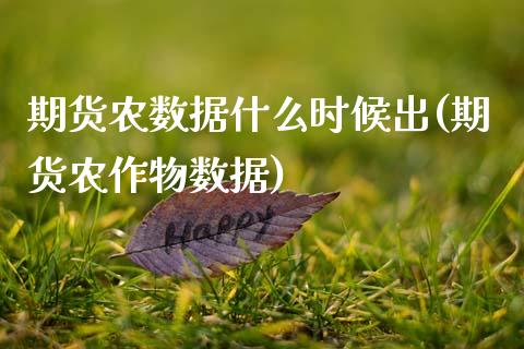 期货农数据什么时候出(期货农作物数据)_https://www.zztgc.com_原油期货_第1张