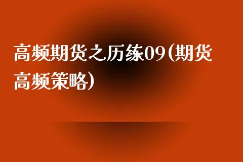 高频期货之历练09(期货高频策略)_https://www.zztgc.com_期货直播_第1张