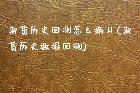 期货历史回测怎么换月(期货历史数据回测)_https://www.zztgc.com_期货直播_第1张