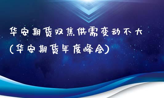 华安期货双焦供需变动不大(华安期货年度峰会)_https://www.zztgc.com_期货入门_第1张