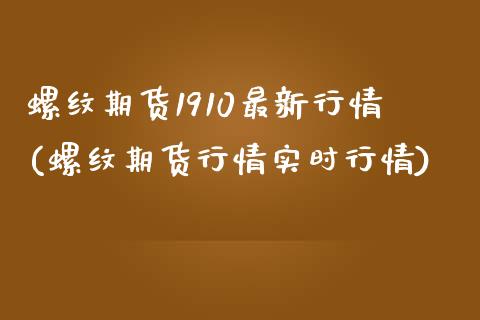 螺纹期货1910最新行情(螺纹期货行情实时行情)_黄金期货_第1张_珍投期货网 螺纹期货1910最新行情(螺纹期货行情实时行情)_https://www.zztgc.com_黄金期货_第1张