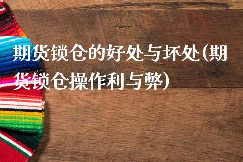 期货锁仓的好处与坏处(期货锁仓操作利与弊)_https://www.zztgc.com_黄金期货_第1张