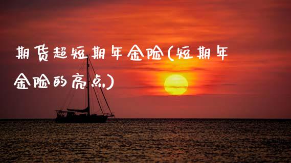 期货超短期年金险(短期年金险的亮点)_https://www.zztgc.com_黄金期货_第1张