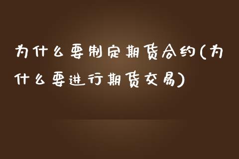 为什么要制定期货合约(为什么要进行期货交易)_https://www.zztgc.com_原油期货_第1张
