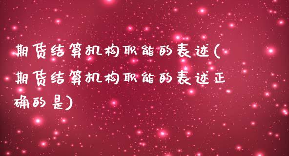 期货结算机构职能的表述(期货结算机构职能的表述正确的是)_https://www.zztgc.com_期货直播_第1张