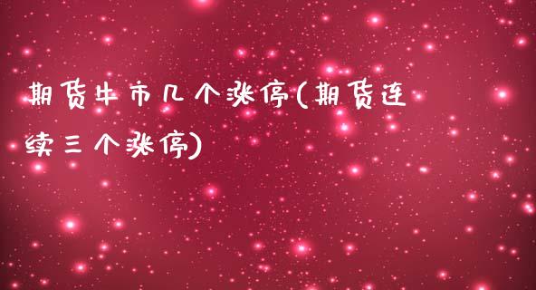 期货牛市几个涨停(期货连续三个涨停)_https://www.zztgc.com_原油期货_第1张