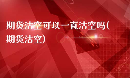 期货沽空可以一直沽空吗(期货沽空)_https://www.zztgc.com_期货入门_第1张