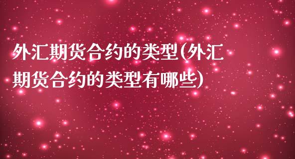 外汇期货合约的类型(外汇期货合约的类型有哪些)_https://www.zztgc.com_黄金期货_第1张