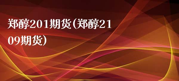 郑醇201期货(郑醇2109期货)_黄金期货_第1张_珍投期货网 郑醇201期货(郑醇2109期货)_https://www.zztgc.com_黄金期货_第1张