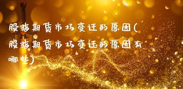 股指期货市场变迁的原因(股指期货市场变迁的原因有哪些)_https://www.zztgc.com_期货行情_第1张