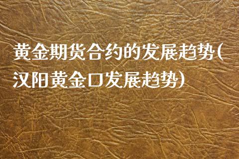 黄金期货合约的发展趋势(汉阳黄金口发展趋势)_https://www.zztgc.com_期货入门_第1张