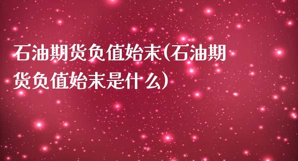 石油期货负值始末(石油期货负值始末是什么)_https://www.zztgc.com_期货入门_第1张