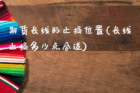 期货长线的止损位置(长线止损多少点合适)_https://www.zztgc.com_黄金期货_第1张
