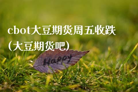 cbot大豆期货周五收跌(大豆期货吧)_https://www.zztgc.com_期货直播_第1张