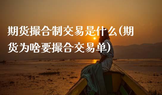 期货撮合制交易是什么(期货为啥要撮合交易单)_https://www.zztgc.com_期货直播_第1张