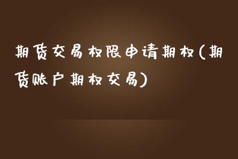 期货交易权限申请期权(期货账户期权交易)_https://www.zztgc.com_期货开户_第1张