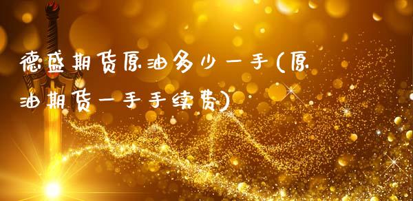德盛期货原油多少一手(原油期货一手手续费)_https://www.zztgc.com_黄金期货_第1张