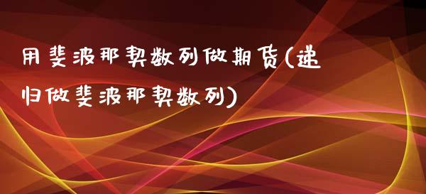 用斐波那契数列做期货(递归做斐波那契数列)_https://www.zztgc.com_黄金期货_第1张