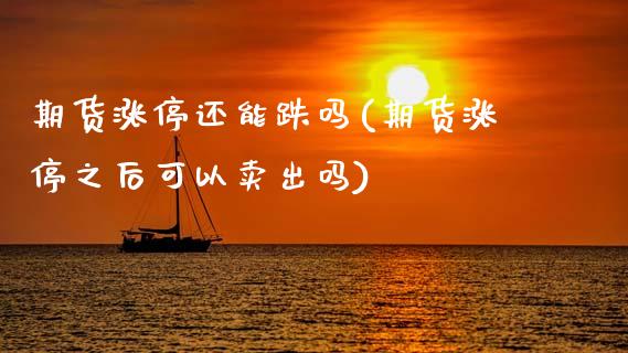 期货涨停还能跌吗(期货涨停之后可以卖出吗)_https://www.zztgc.com_期货行情_第1张