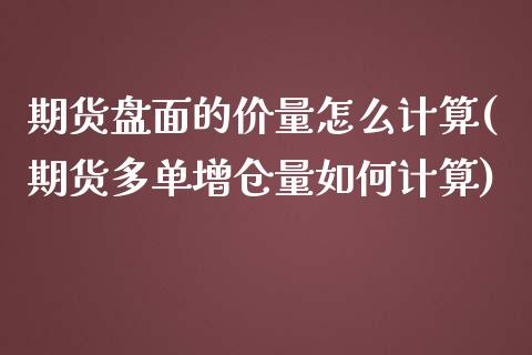 期货盘面的价量怎么计算(期货多单增仓量如何计算)_https://www.zztgc.com_期货开户_第1张