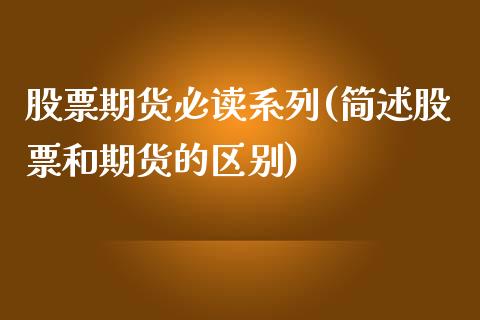 股票期货必读系列(简述股票和期货的区别)_https://www.zztgc.com_期货入门_第1张
