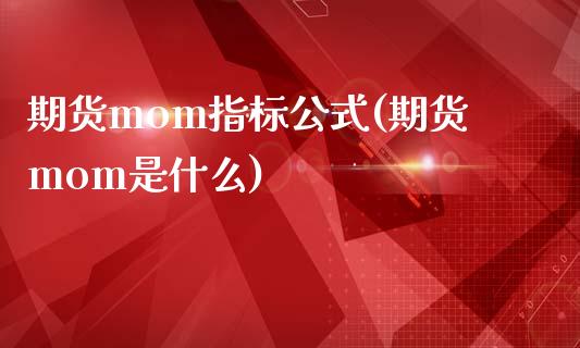 期货mom指标公式(期货mom是什么)_https://www.zztgc.com_期货入门_第1张