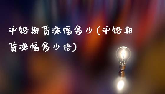 沪铅期货涨幅多少(沪铅期货涨幅多少倍)_https://www.zztgc.com_期货入门_第1张