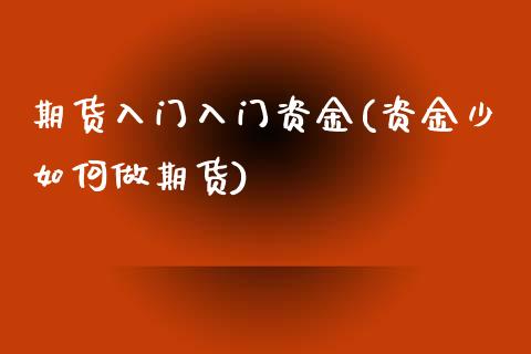 期货入门入门资金(资金少如何做期货)_https://www.zztgc.com_期货行情_第1张