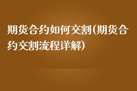 期货合约如何交割(期货合约交割流程详解)_https://www.zztgc.com_期货行情_第1张