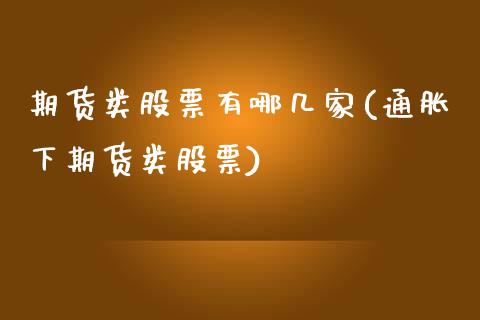 期货类股票有哪几家(通胀下期货类股票)_https://www.zztgc.com_期货行情_第1张