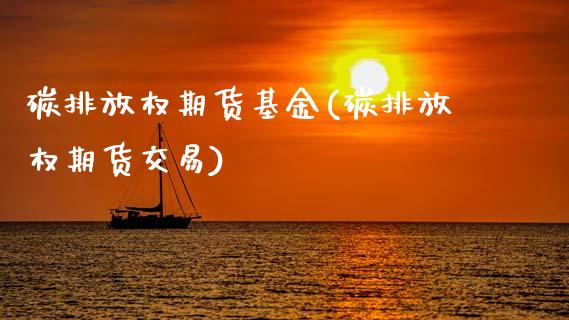 碳排放权期货基金(碳排放权期货交易)_https://www.zztgc.com_期货行情_第1张