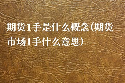 期货1手是什么概念(期货市场1手什么意思)_https://www.zztgc.com_原油期货_第1张