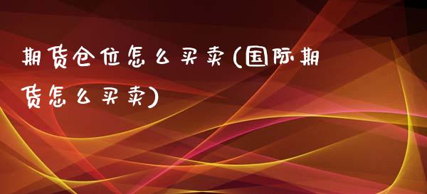 期货仓位怎么买卖(国际期货怎么买卖)_https://www.zztgc.com_期货直播_第1张