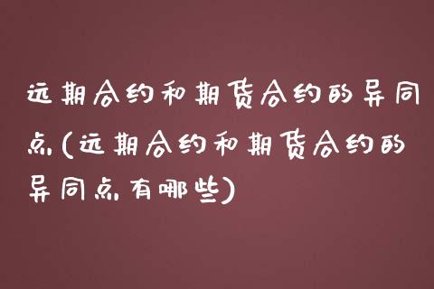 远期合约和期货合约的异同点(远期合约和期货合约的异同点有哪些)_https://www.zztgc.com_期货入门_第1张