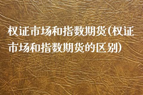 权证市场和指数期货(权证市场和指数期货的区别)_https://www.zztgc.com_期货行情_第1张