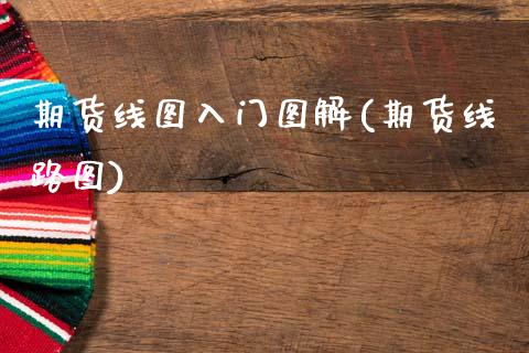 期货线图入门图解(期货线路图)_https://www.zztgc.com_原油期货_第1张