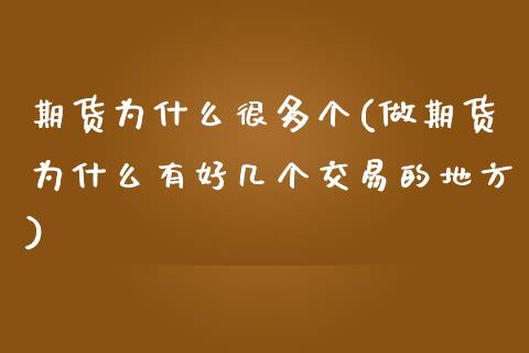 期货为什么很多个(做期货为什么有好几个交易的地方)_https://www.zztgc.com_原油期货_第1张