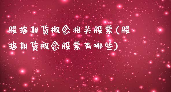 股指期货概念相关股票(股指期货概念股票有哪些)_https://www.zztgc.com_黄金期货_第1张
