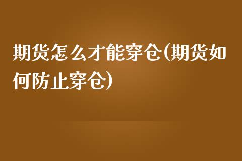 期货怎么才能穿仓(期货如何防止穿仓)_https://www.zztgc.com_原油期货_第1张
