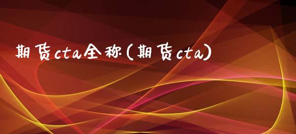 期货cta全称(期货cta)_https://www.zztgc.com_黄金期货_第1张