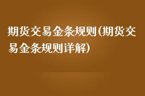 期货交易金条规则(期货交易金条规则详解)_https://www.zztgc.com_期货直播_第1张